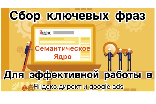 Сбор ключевых фраз для Я. Директ и Google Ads
