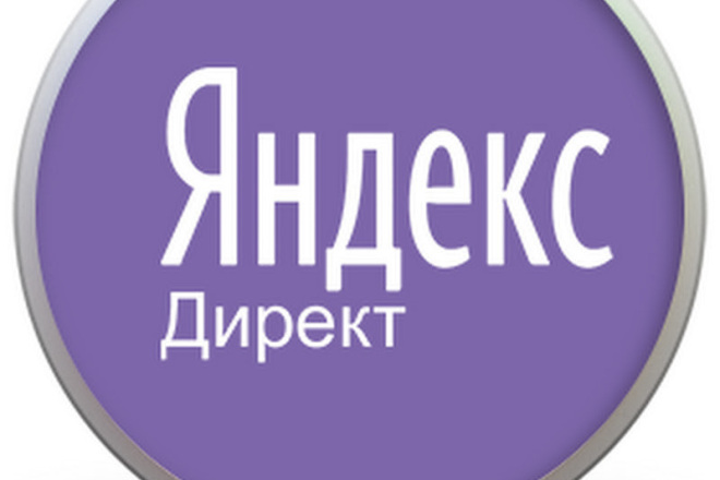 Контекстная реклама в Яндекс. Директ