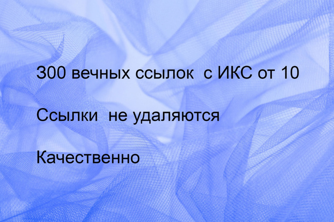 Размещение 300 вечных трастовых ссылок с ИКС от 10
