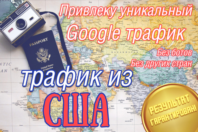 Я увеличу рейтинг вашего сайта SEO-трафиком из США