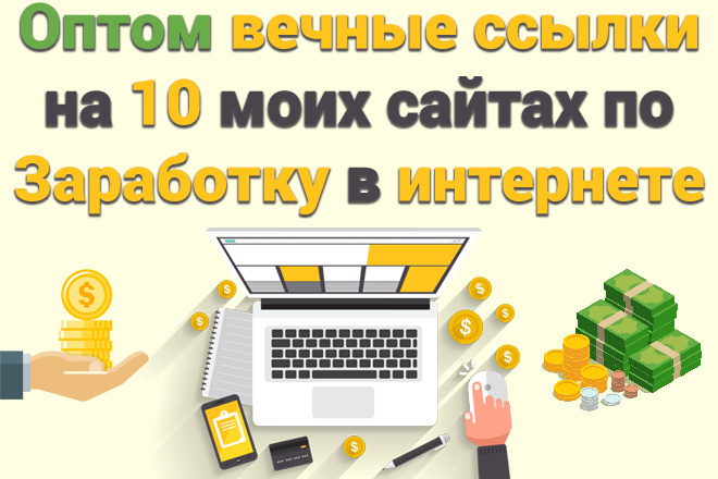 Сделаю оптом вечные ссылки на 10 моих сайтах по Заработку в интернете