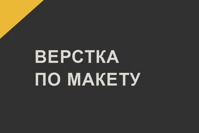 Верстка страницы сайта по PSD, Figma, Zeplin, XD макету