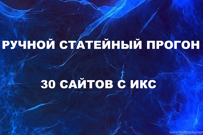 Ручной статейный прогон по 30 сайтам + статья