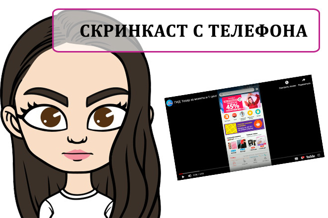 Скринкаст видео с телефона