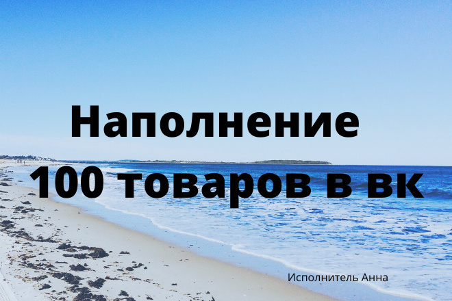 Наполнение товара в вк