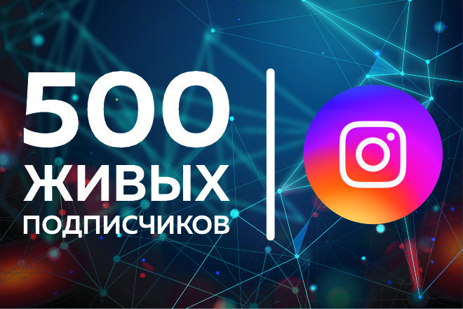 Живые подписчики, лайки, просмотры и тд... в вк и instagram обращайся