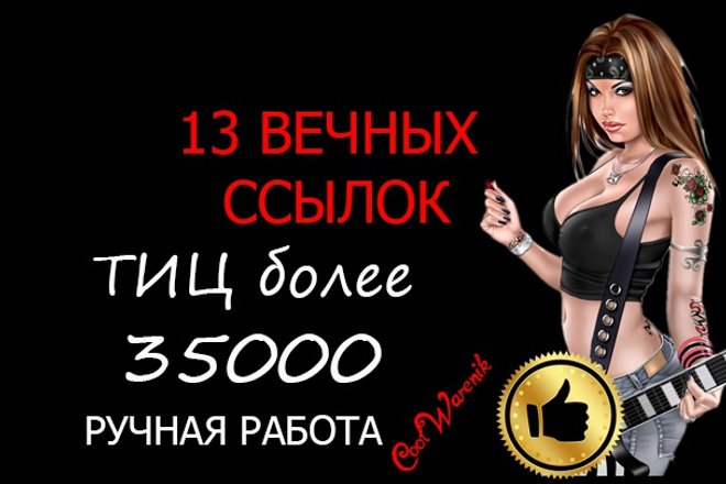 13 вечных трастовых русских ссылок. Ручная работа. Общий ТИЦ от 35000