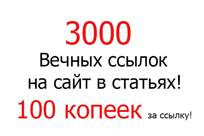 Вечные ссылки на сайт со статей на форумах