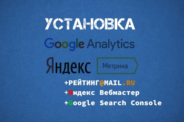 Яндекс Метрика, Google Analytics, Mail.ru + Вебмастеры на ваш сайт