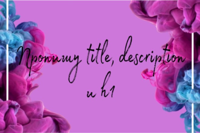 Пропишу мета-теги title, description