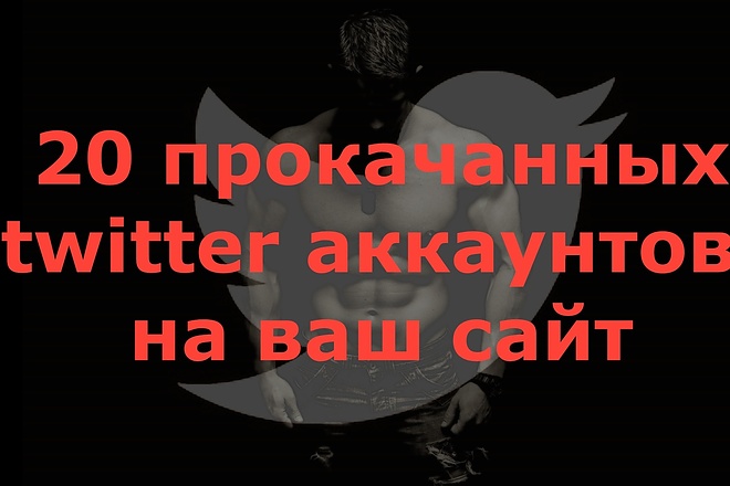 20 ссылок на сайт из прокачанных твиттер аккаунтов