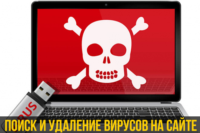 Найду и удалю вирусы на сайте