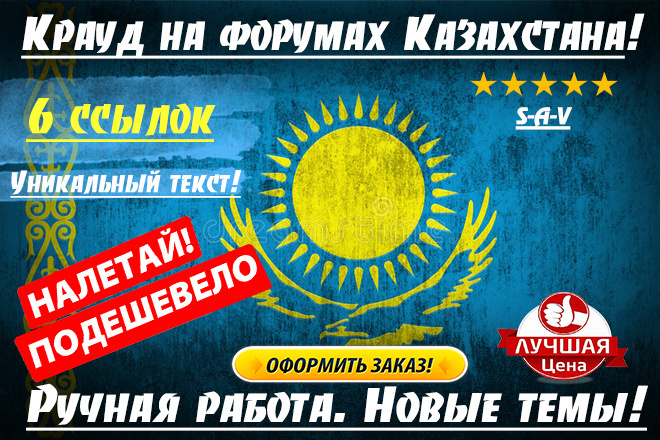 Форумные крауд-ссылки для Казахстана. Новые темы. Уникальные тексты