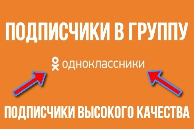1700 подписчиков в группу - личную страницу в соц. сеть Одноклассники