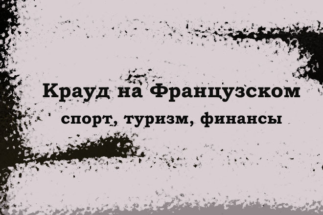 Крауд на Французском под спорт, туризм, финансы