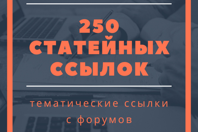 250 вечных ссылок в тематических статьях на форумах