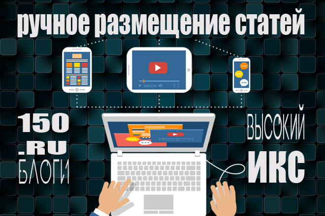 Ручное размещение 150 статей в .RU блогах. Высокий ИКС
