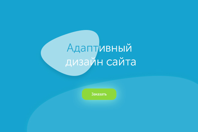 Адаптивный дизайн