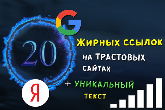 20 жирных ссылок с высоким показателем ИКС + бонус
