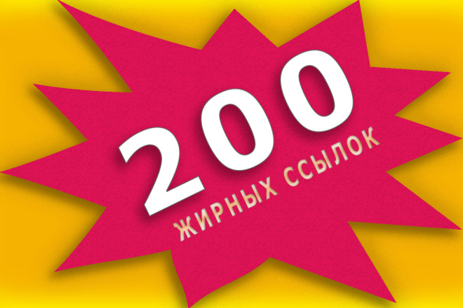 200 жирных nofollow, noindex ссылок с спамностью до 12 или ИКС от 50