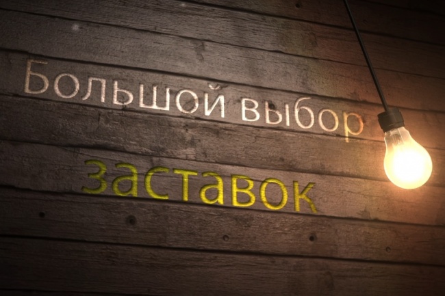 Большой выбор интро заставок