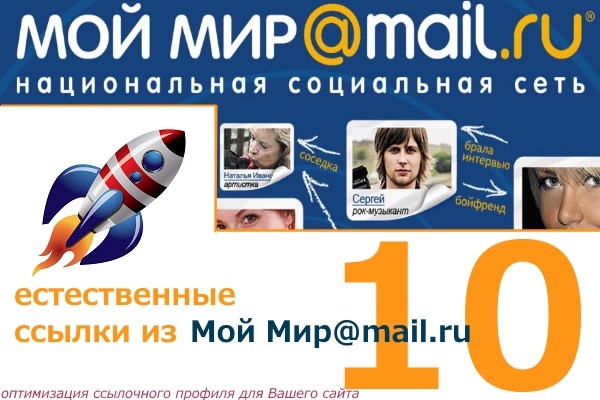 10 крауд-ссылок из Мой Мир. mail.ru