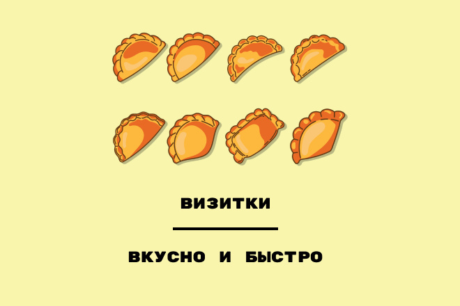 Визитки по шаблонам. Быстро и вкусно как пирожки