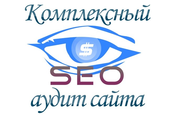 Комплексный аудит сайта