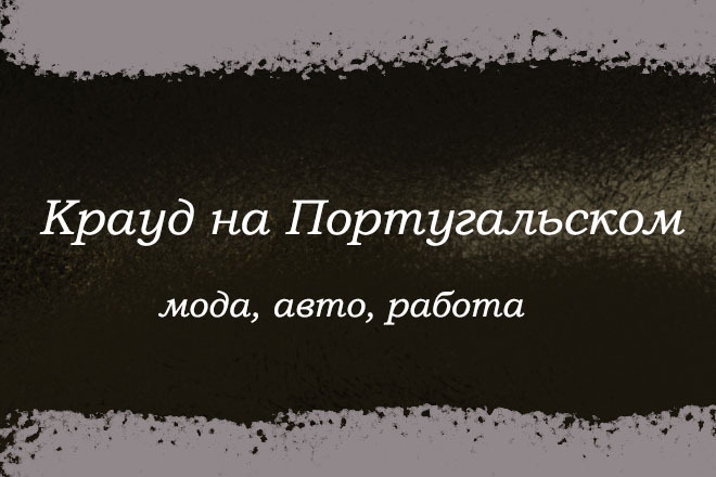 Крауд на Португальском под мода, авто, работа