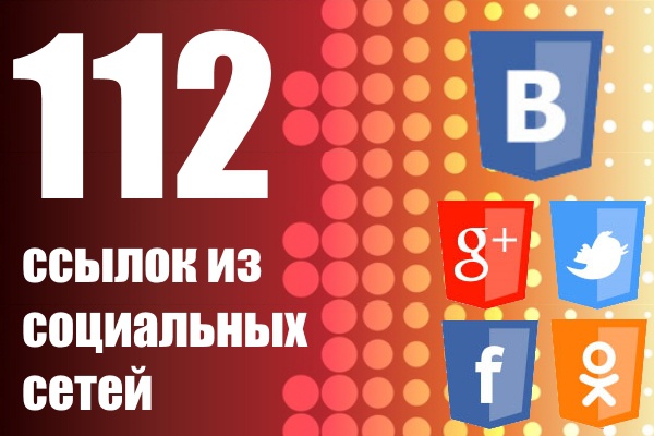 112 ссылок из социальных сетей