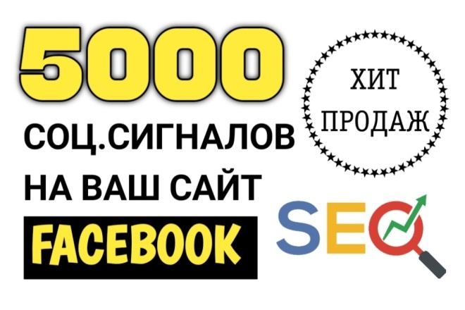 5000 ссылок на сайт из социальной сети Facebook. Социальные сигналы