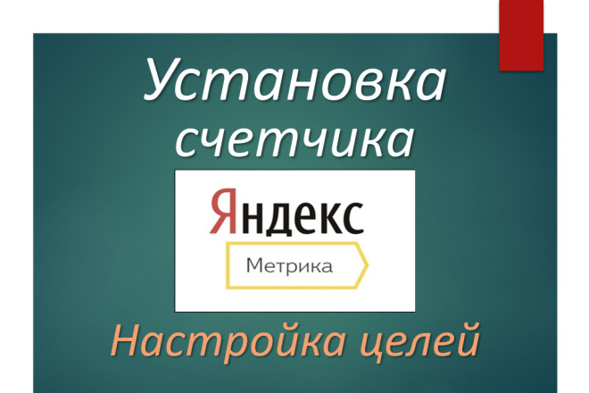 Яндекс. Метрика. Установка, настройка целей