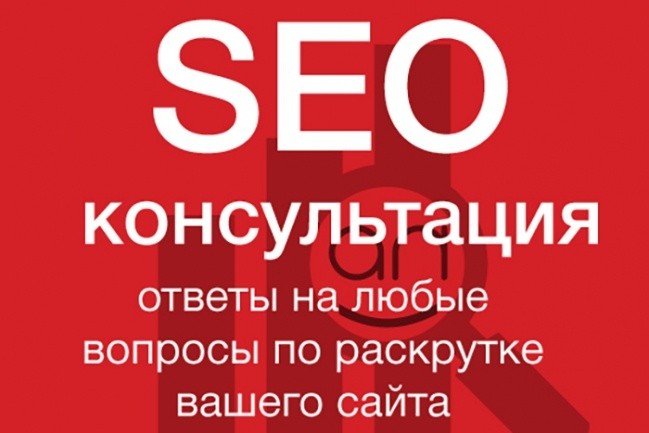 Seo консультации