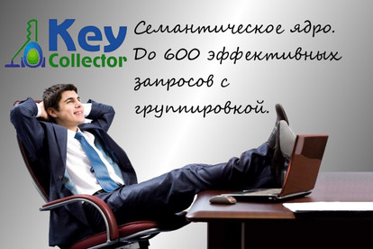 Семантическое ядро с нуля для Вашего сайта