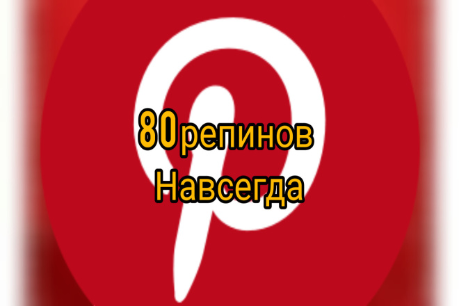 Навсегда сделаю 80 ре пинов или ссылок, пинтерест