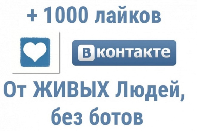 Вконтакте 1000 лайков от живых людей на записи, посты, фотографии