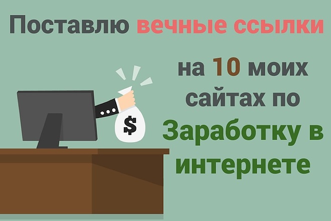 10 вечных ссылок на 10 моих сайтах по Заработку в интернете