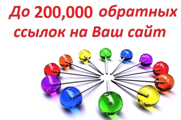 Сделаю 50000 обратных ссылок