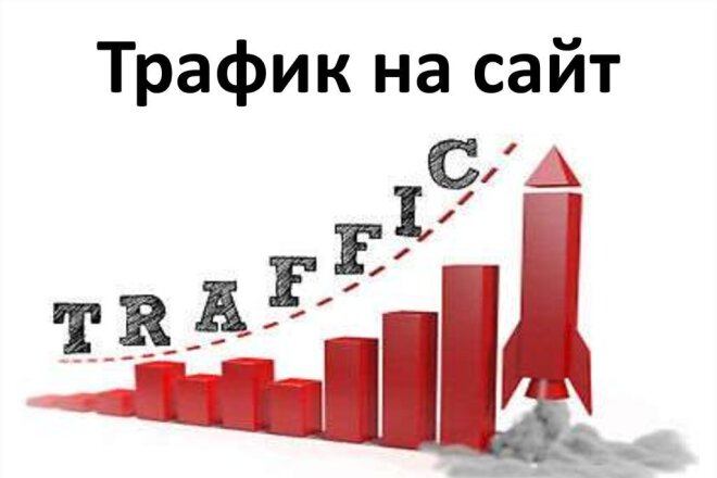 Трафик на ваш сайт 5000 уников
