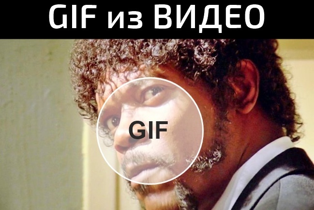 Создам gif из видео для вашего контента