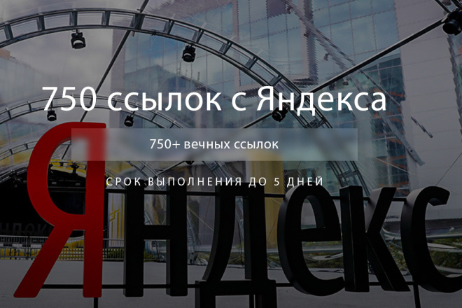 750+ вечных ссылок с Яндекс Коллекций