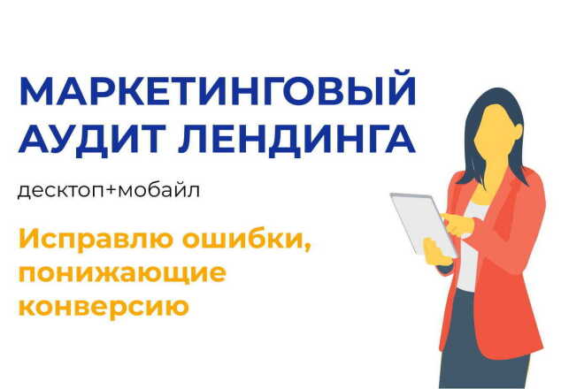 Маркетинговый аудит лендинга десктоп+мобайл