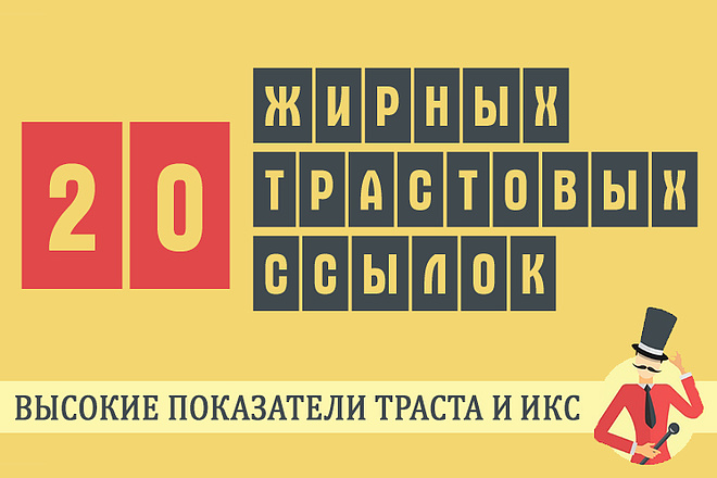 20 жирных трастовых ссылок с огромным ИКС