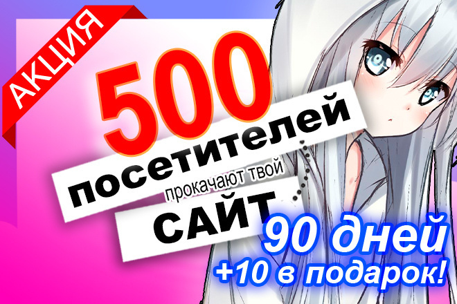 500 уников каждый день в течение 90 дней