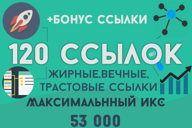 120 вечных ссылок с ИКС до 53 000 - трастовые dofollow ссылки