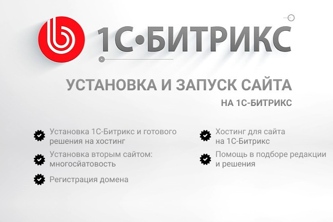 Установка 1С-Битрикс и готового решения на хостинг
