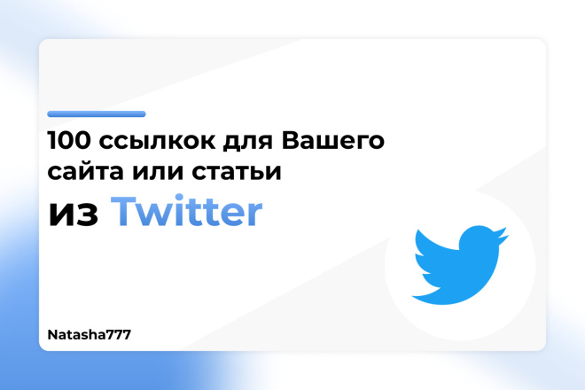 Ссылки из твиттера для вашего сайта или статьи 100 Ссылок