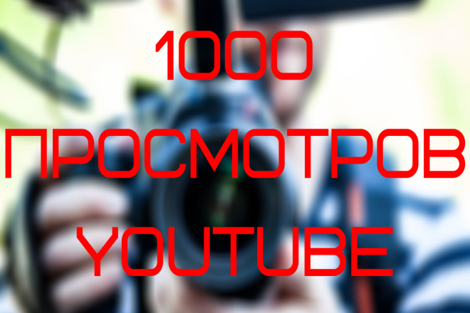 Добавлю 1000 просмотров на видео Youtube