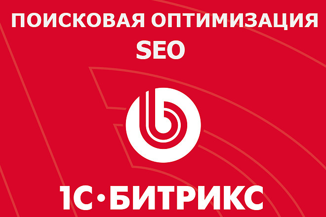 Комплексная Seo оптимизация сайта Битрикс под поисковые системы