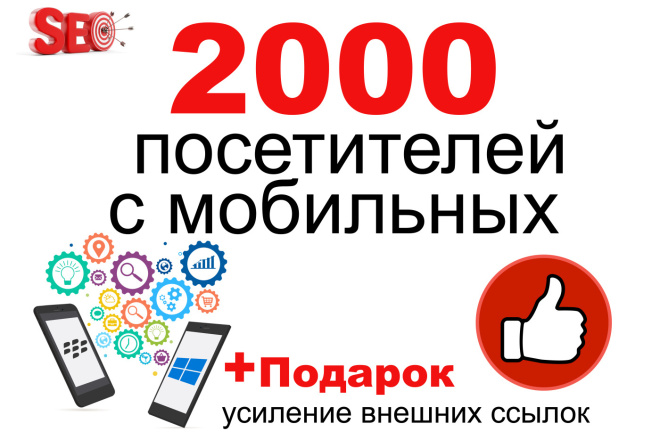 2000 посетителей с мобильных устройств с задержкой до 5 минут